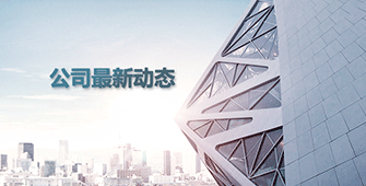 公司最新動態